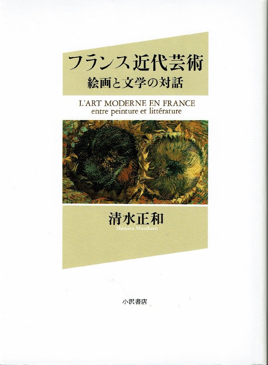 フランス近代芸術: 絵画と文学の対話 | 清水 正和 |本 | 通販 | Amazon
