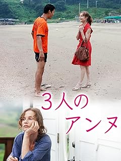 3人のアンヌ（字幕版）
