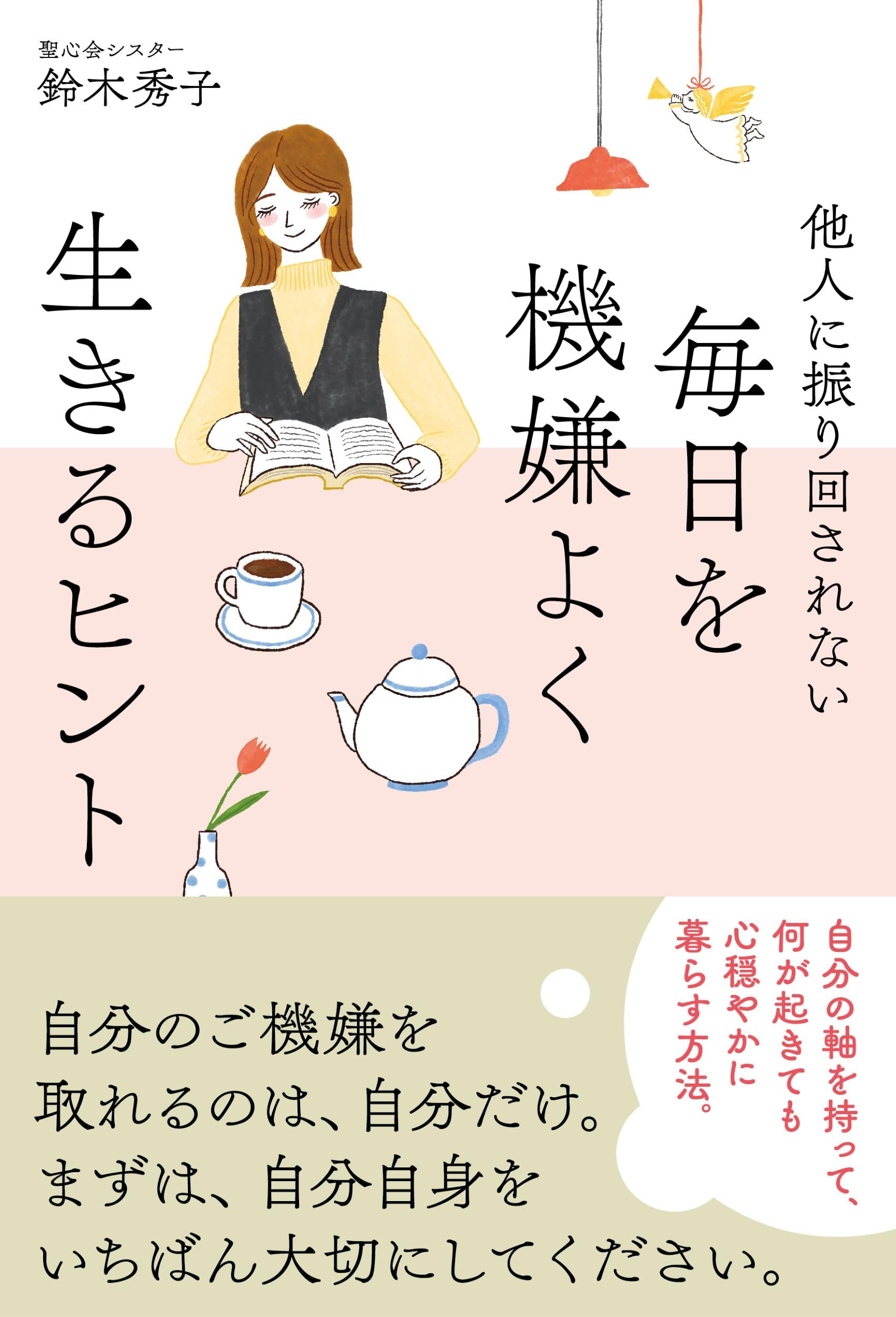 Amazon.co.jp: 鈴木 秀子: 本、バイオグラフィー、最新アップデート