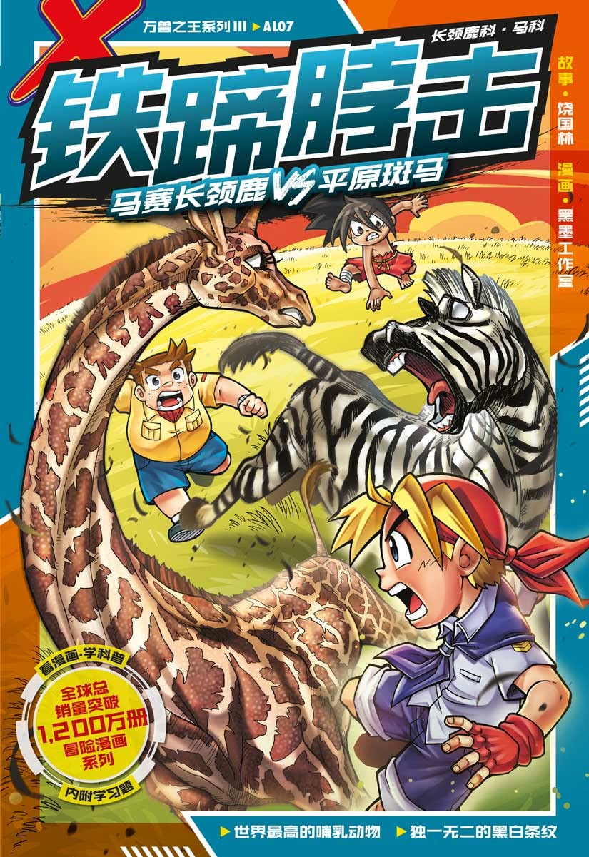 X探险特工队万兽之王系列III AL07: 铁蹄脖击: Black Ink Team 黑墨工作