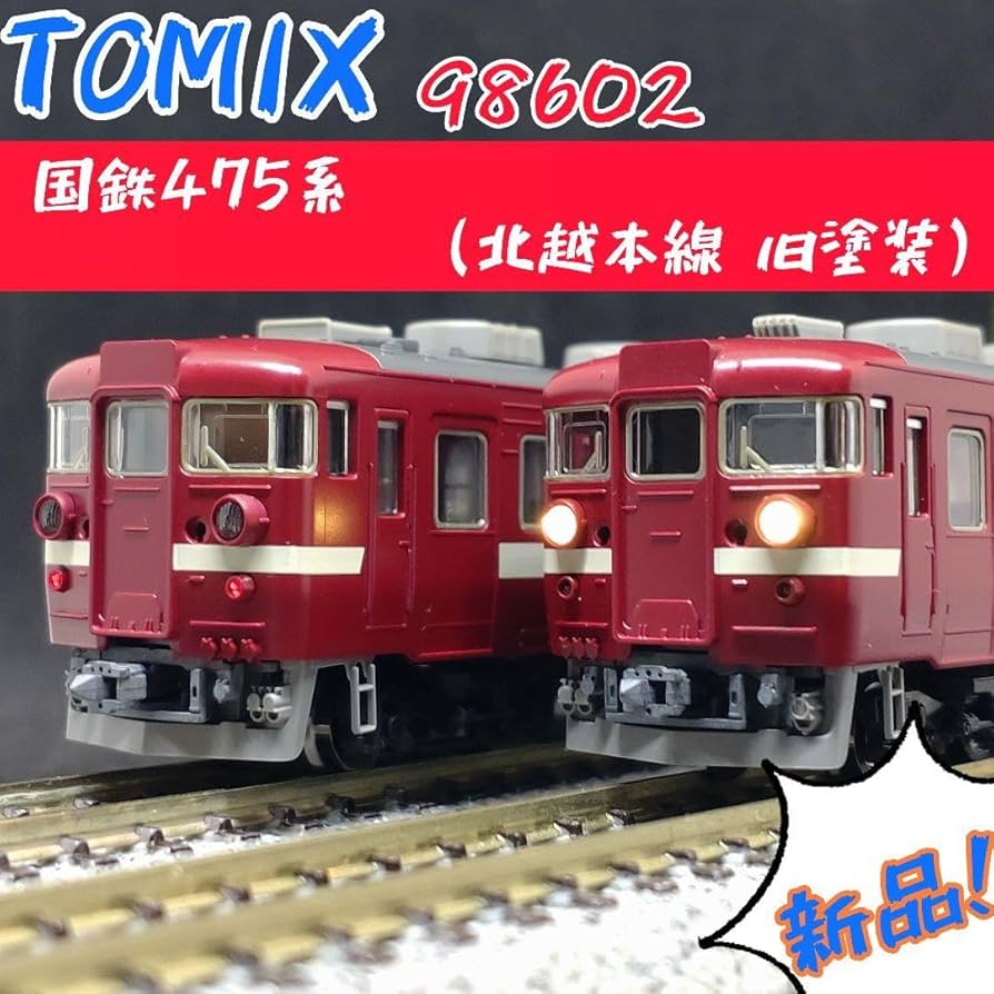 Amazon.co.jp: TOMIX 98602 国鉄475系 北越本線 旧塗装 : おもちゃ