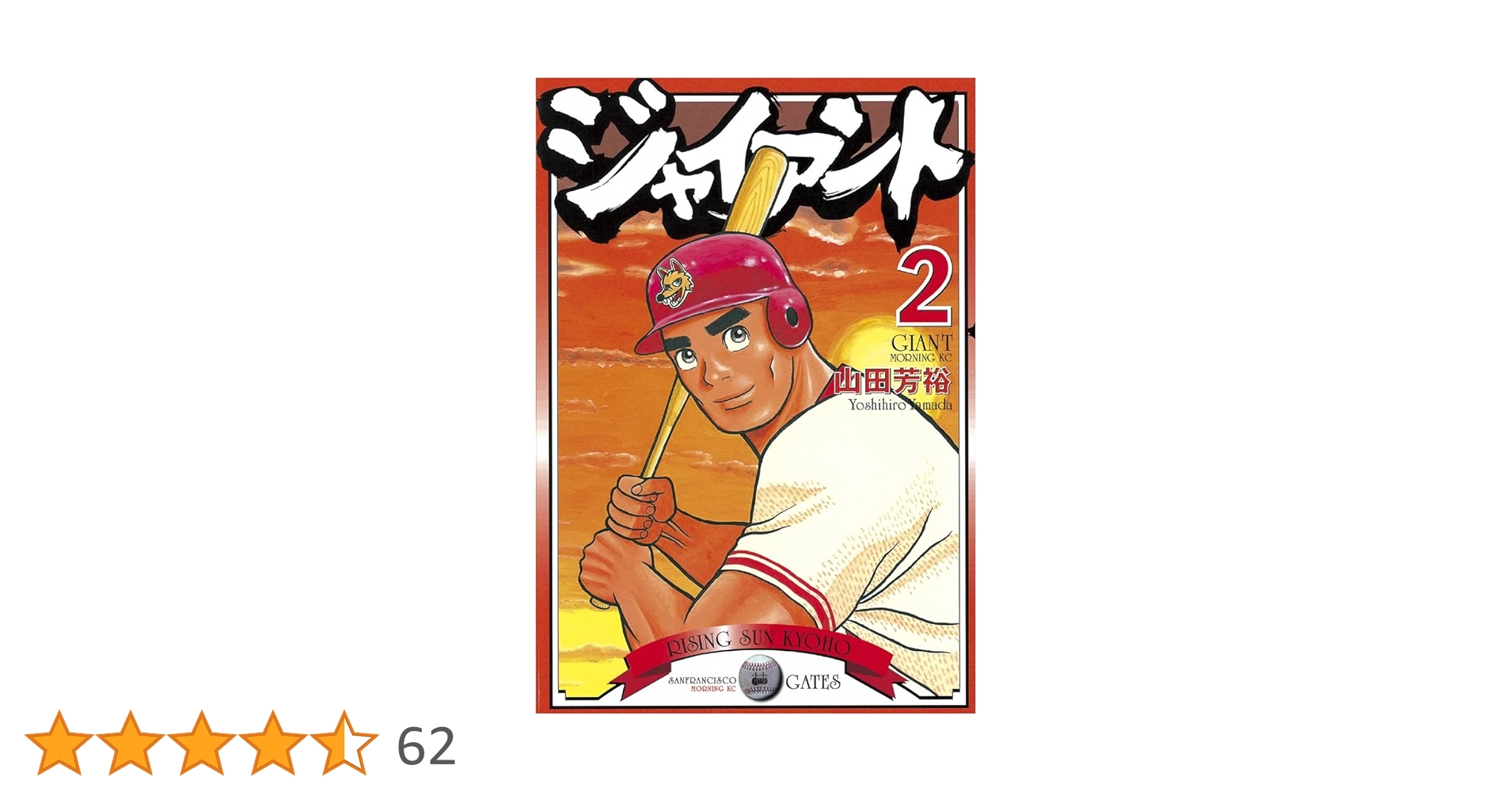 【中古】 ジャイアント ２/講談社/山田芳裕 ジャイアント（2） (モーニングコミックス) | 山田芳裕 | 青年