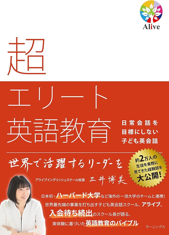 Amazon.co.jp: 超エリート英語教育: 日常会話を目標にしない子ども