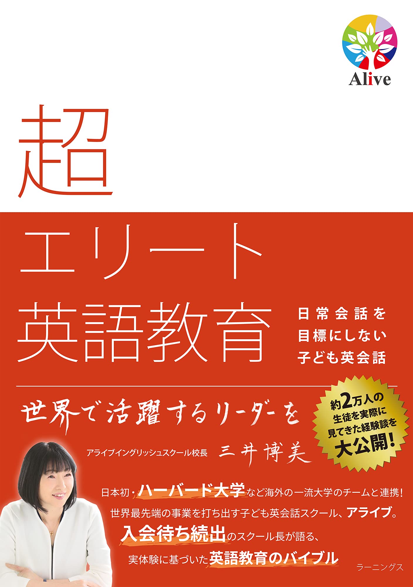 Amazon.co.jp: 超エリート英語教育: 日常会話を目標にしない子ども
