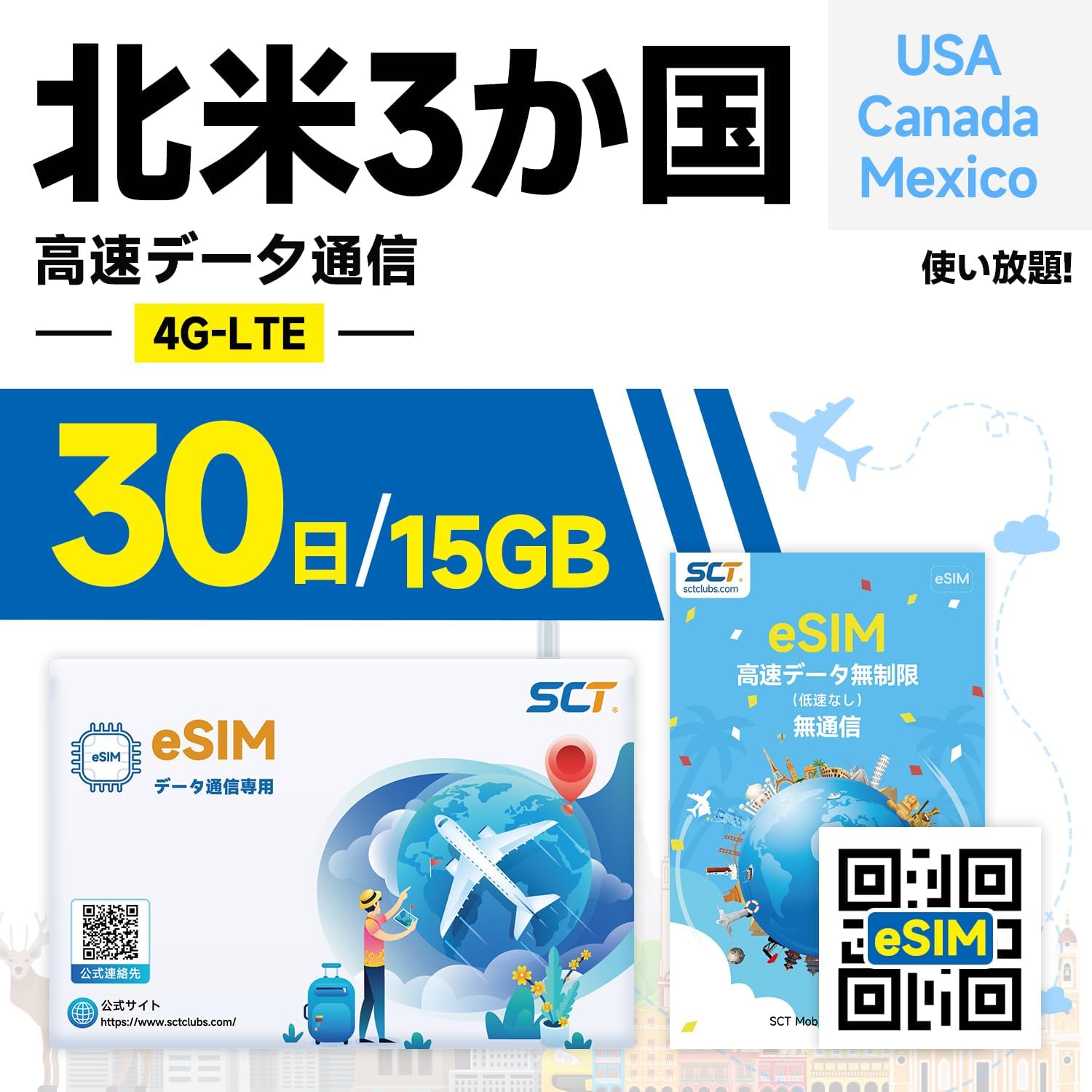 eSIM 30日間(720時間)【北米4