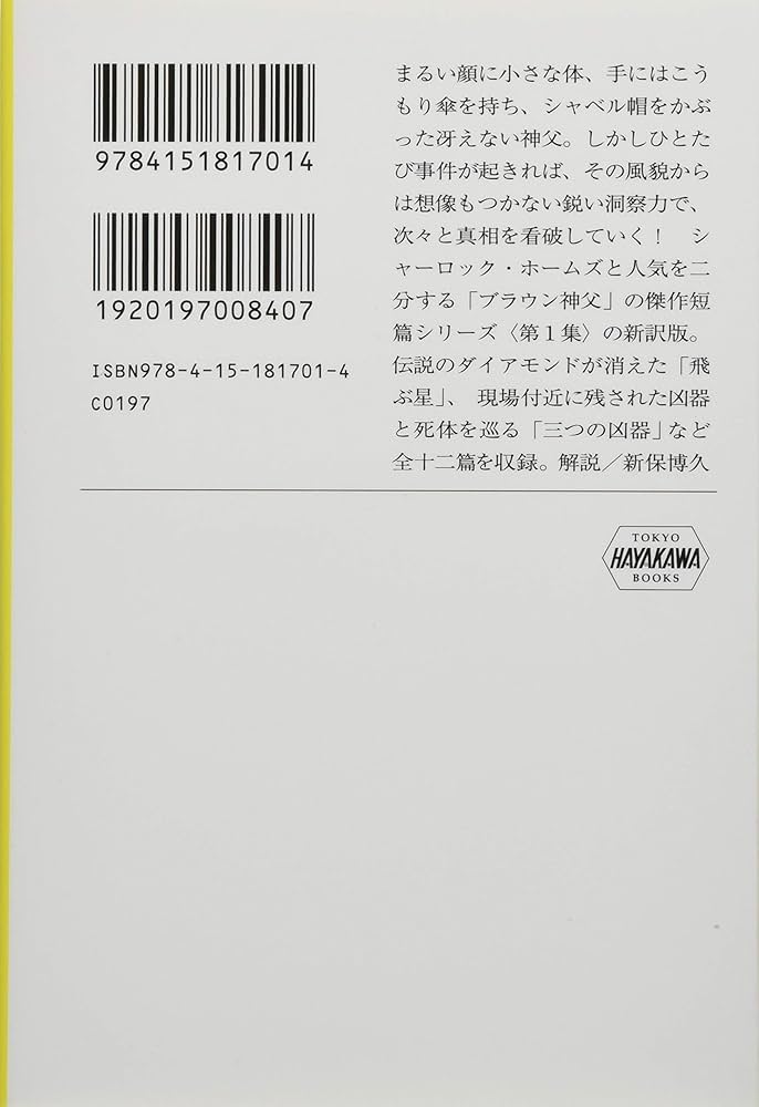 Amazon.co.jp: ブラウン神父の無垢なる事件簿 (ハヤカワ
