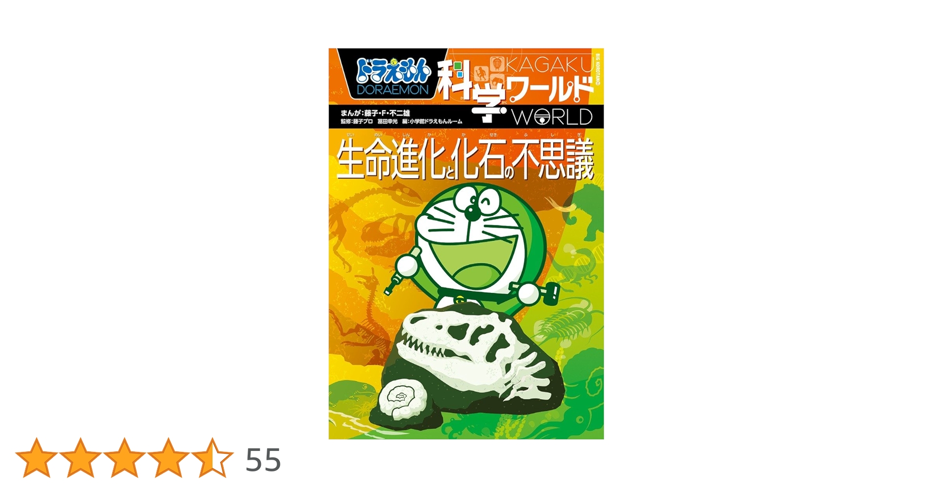ドラえもん科学ワールド からだと生命の不思議 Amazon.co.jp: ドラえもん科学ワールド-からだと生命の不思議