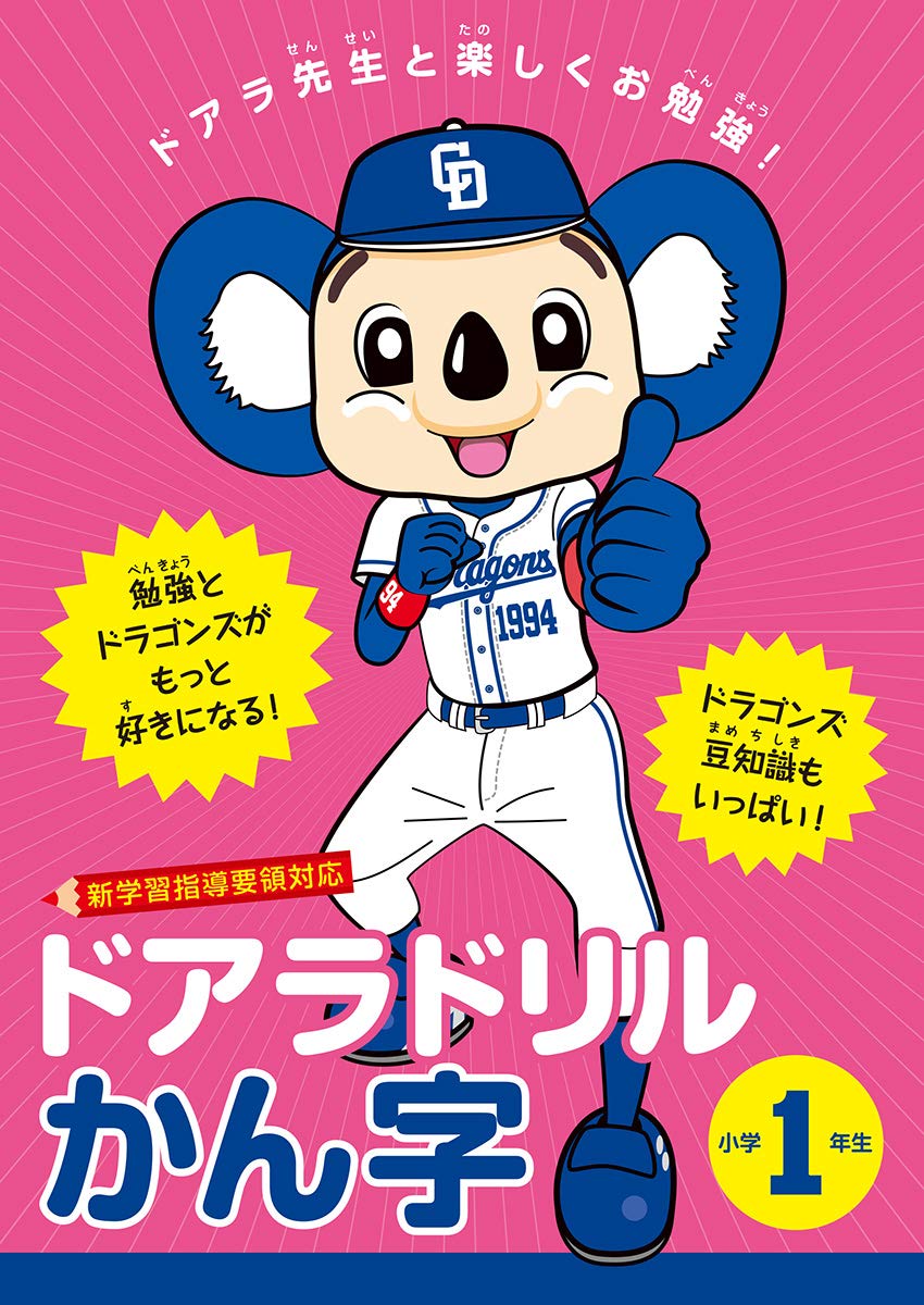 どあらページ ドアラドリル かん字 小学1年生: ドアラ先生と楽しくお勉強! (TOKYO