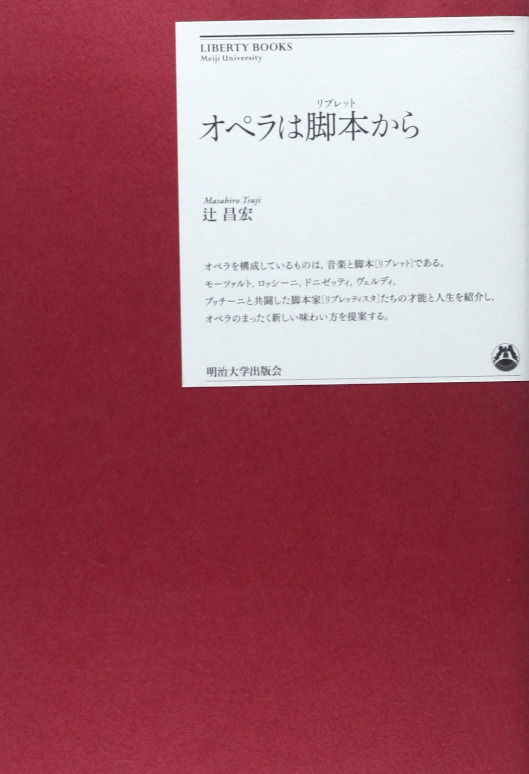 Amazon.co.jp: オペラは脚本から (明治大学リバティブックス) : 辻