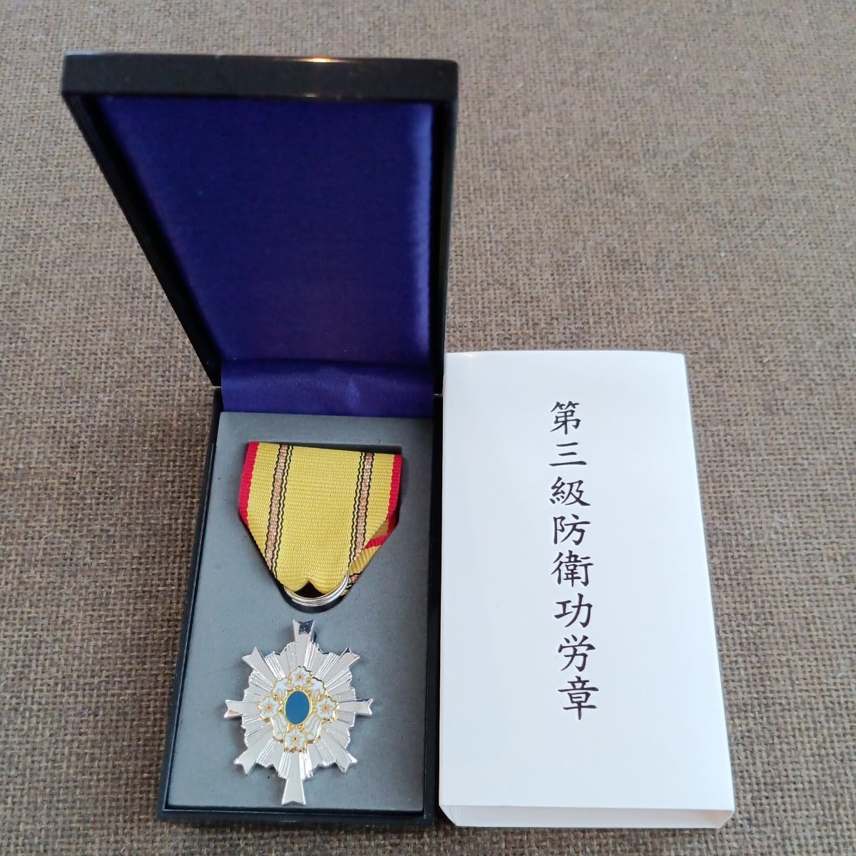 激レア 極美品】第五級 防衛功労章 第15号賞詞 防衛記念章 現行タイプ 勲章