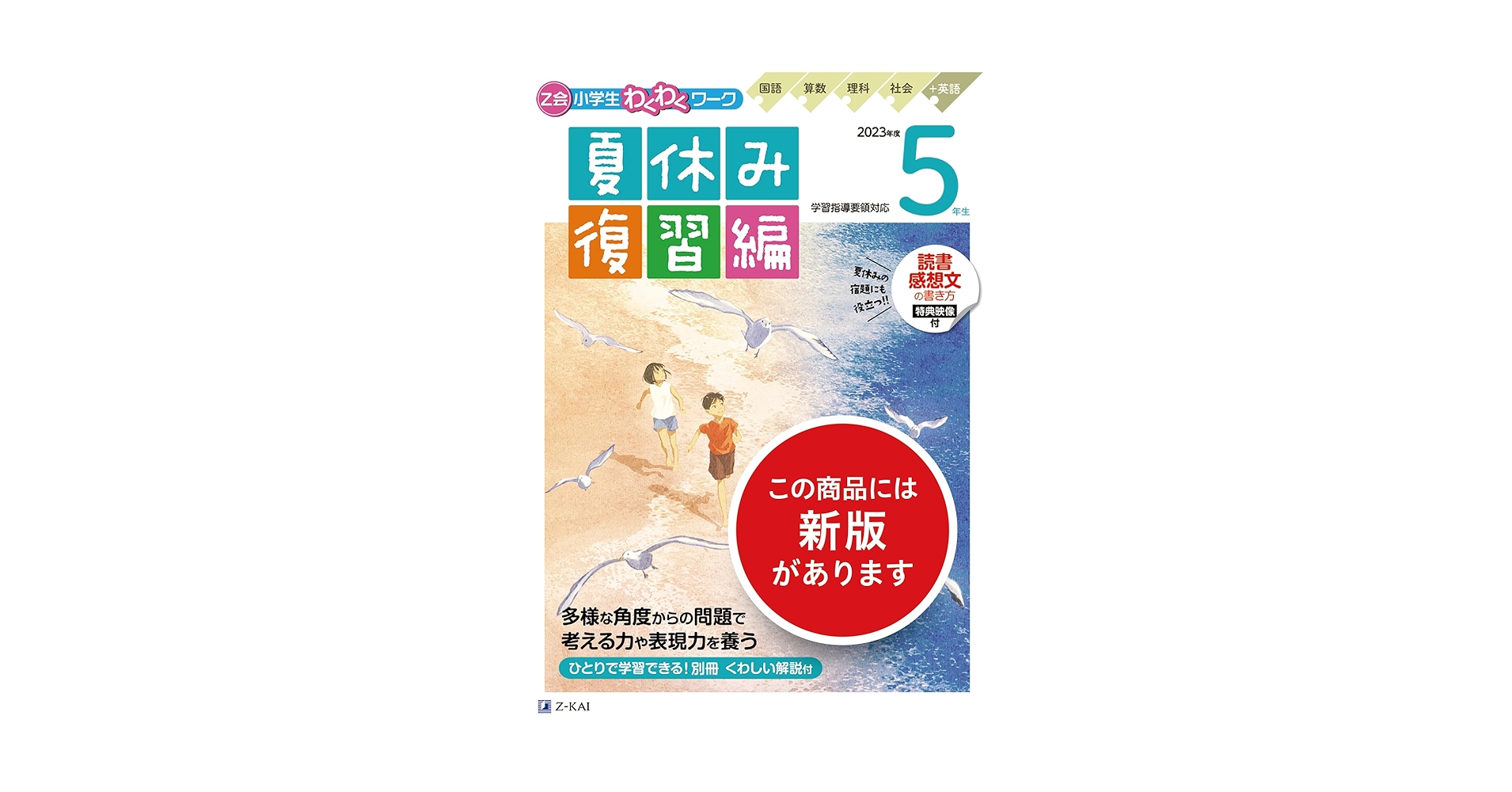 Z会小学生わくわくワーク 2023年度 5年生夏休み復習編 | Z会