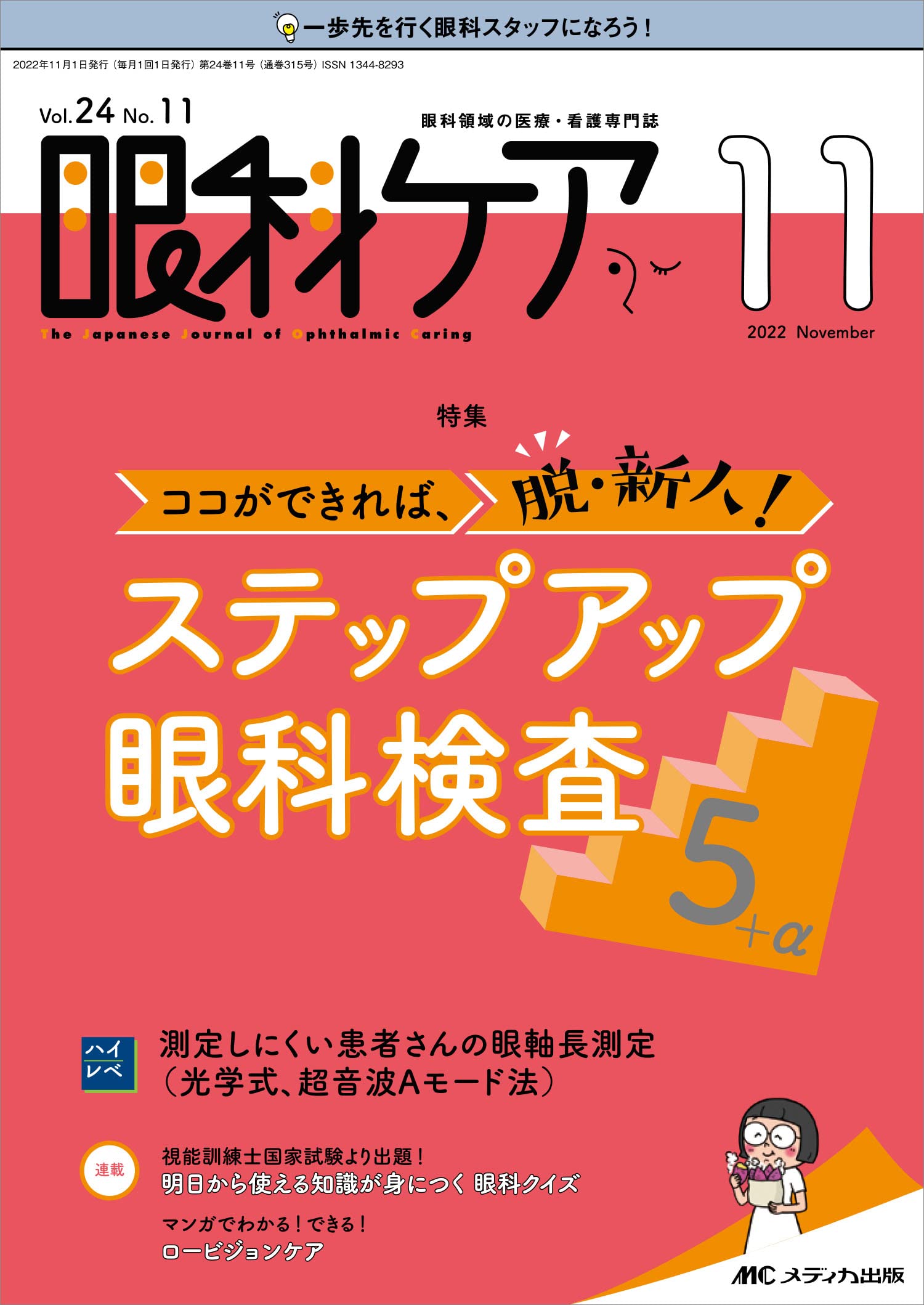 眼科ケア 2022年11月号(第24巻11号)特集:ココができれば、脱・新人