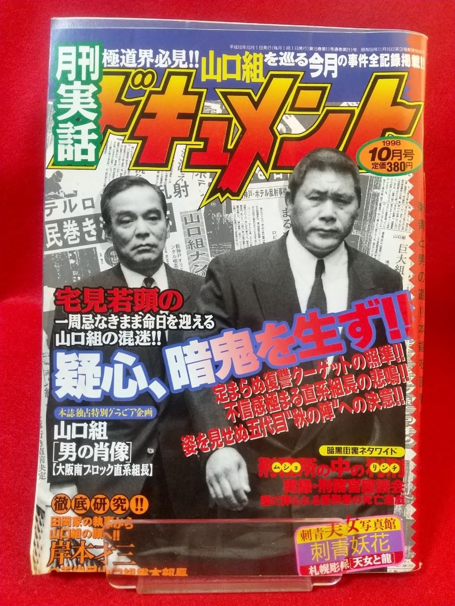 【絶版】頭で儲ける時代 2004年10月号 No.519 Amazon.co.jp: 超激レア/入手困難 実話ドキュメント 1998年10月号