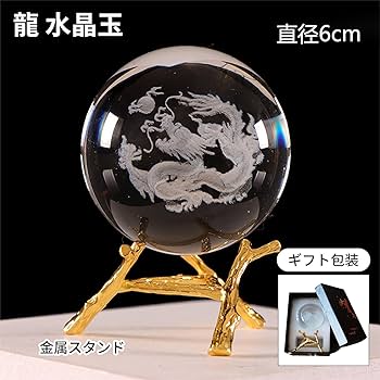 ドームフランス 本体新品同様 竜 龍 辰 ドラゴン 水晶玉 クリスタルガラス Amazon.co.jp: aninako 龍 水晶玉 台座付き 60mm 龍の置物 クリスタル