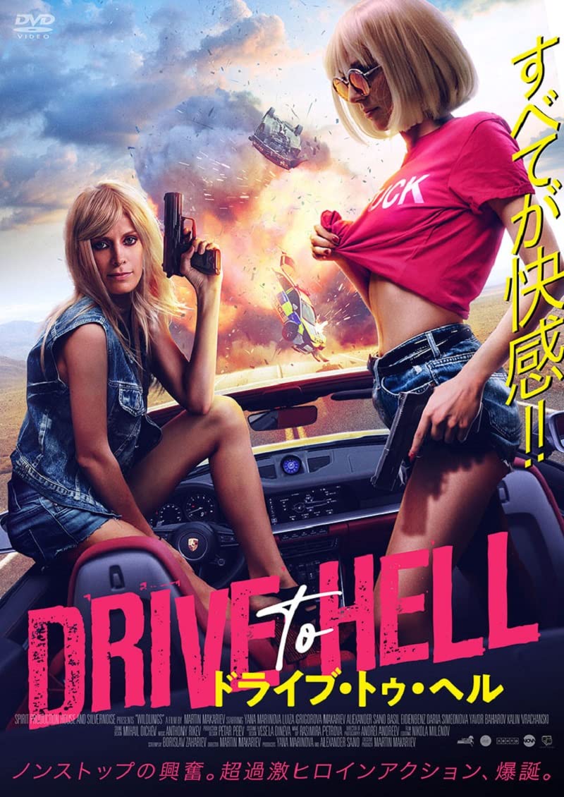 Amazon.co.jp: ドライブ・トゥ・ヘル [DVD] : ヤナ・マリノバ