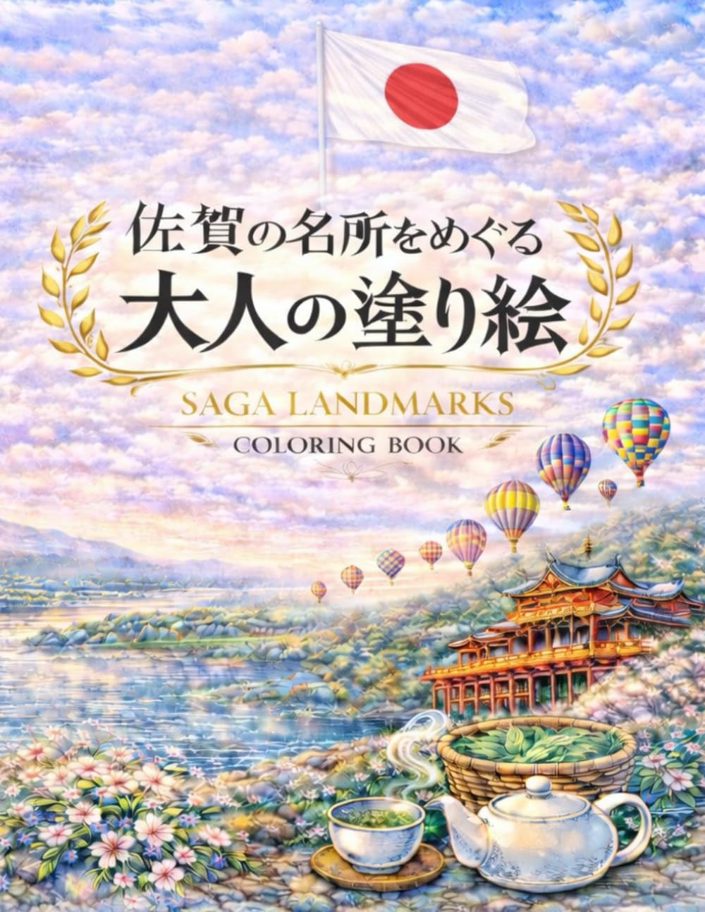 佐賀県の名所をめぐる 大人の塗り絵
