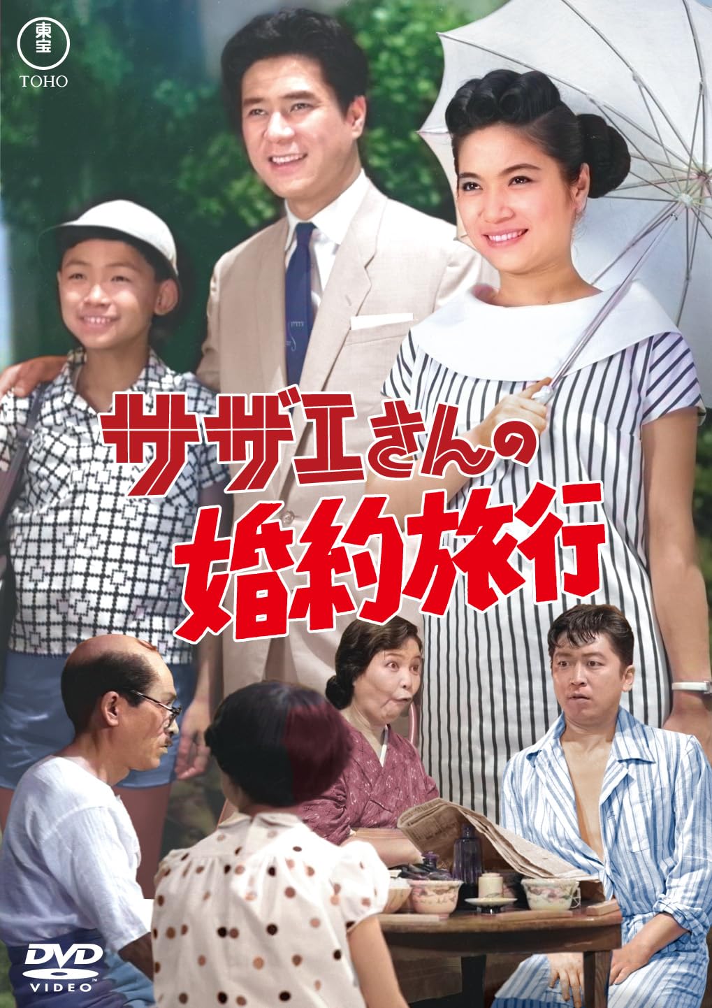 Amazon.co.jp: サザエさんの婚約旅行 : 青柳信雄, 江利チエミ, 小泉 博