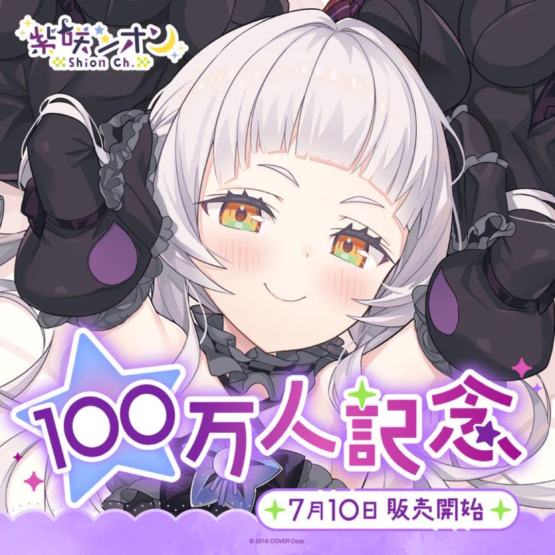 Amazon | 紫咲シオン 100万人記念グッズ 抱き枕カバー単品 | アイドル 