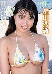 星川沙羅 ときめきデビュー [DVD]