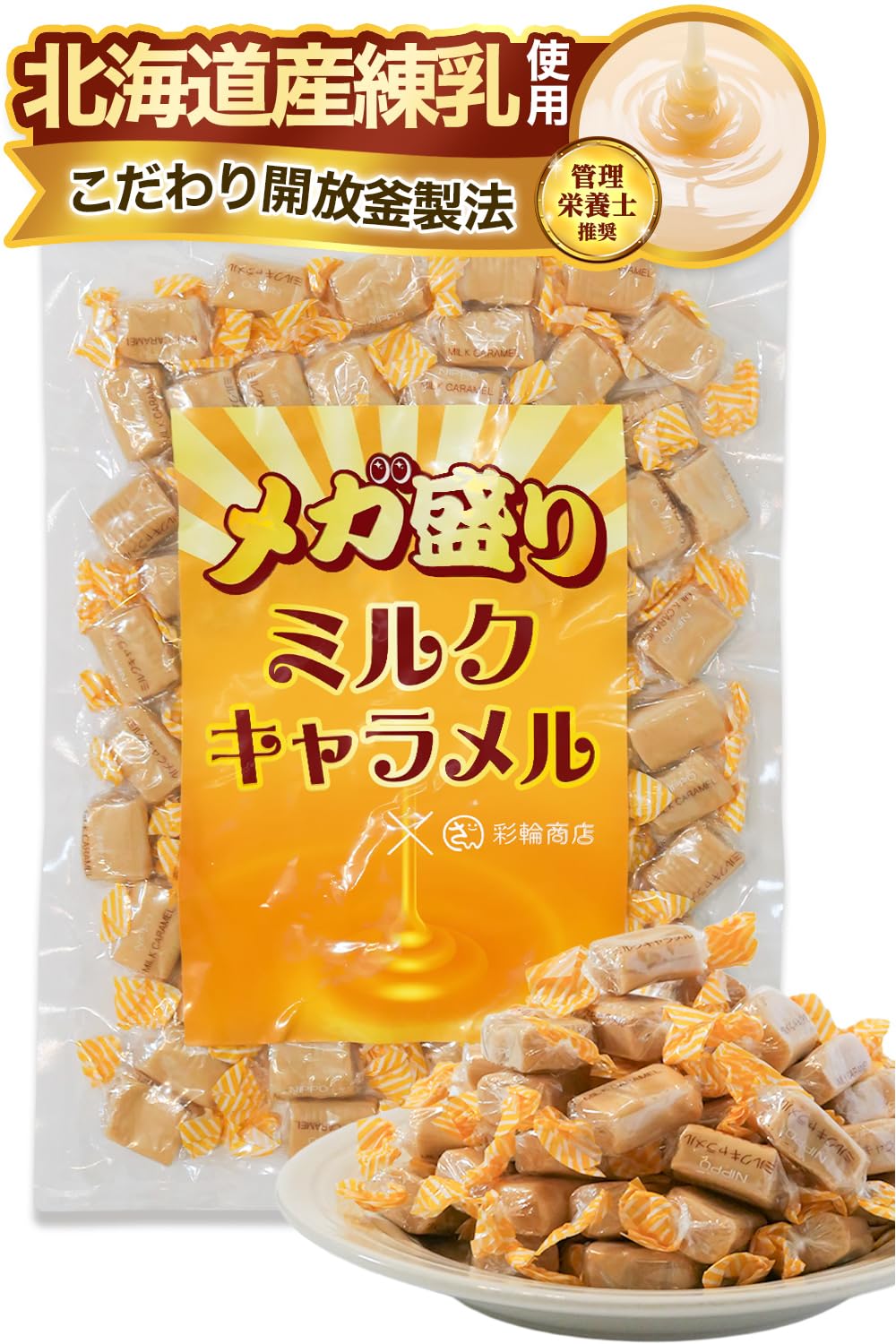 Amazon | 【管理栄養士推奨】 彩輪商店 キャラメル メガ盛り 個包装