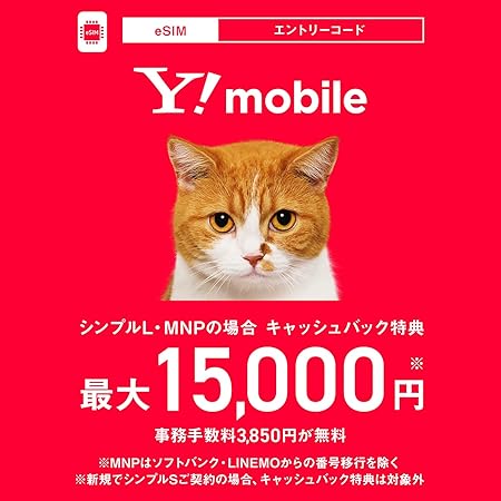 【Amazon.co.jp 限定】【eSIM用】Y!mobile(ワイモバイル) 事務手数料3,850円が無料になるエントリーコード ダウンロード版 5G対応 格安SIM