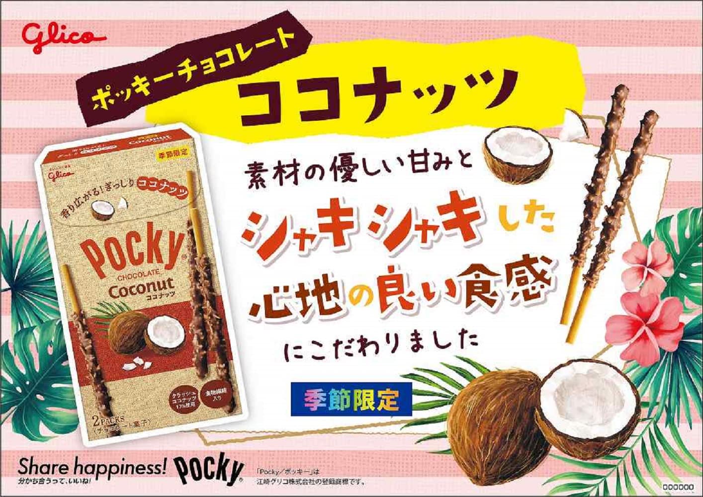 Amazon.co.jp: 江崎グリコ ココナッツポッキー スティックチョコ 春夏