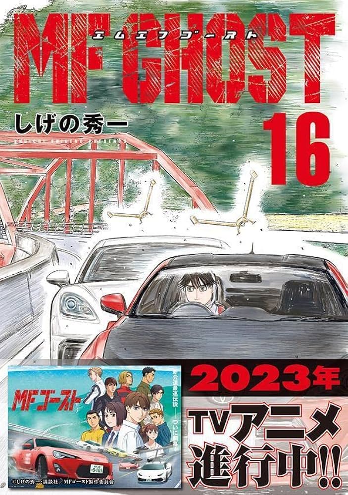 MFゴースト　16冊セット　しげの秀一 Amazon.co.jp: MFゴースト(16) (ヤングマガジンKC) : しげの