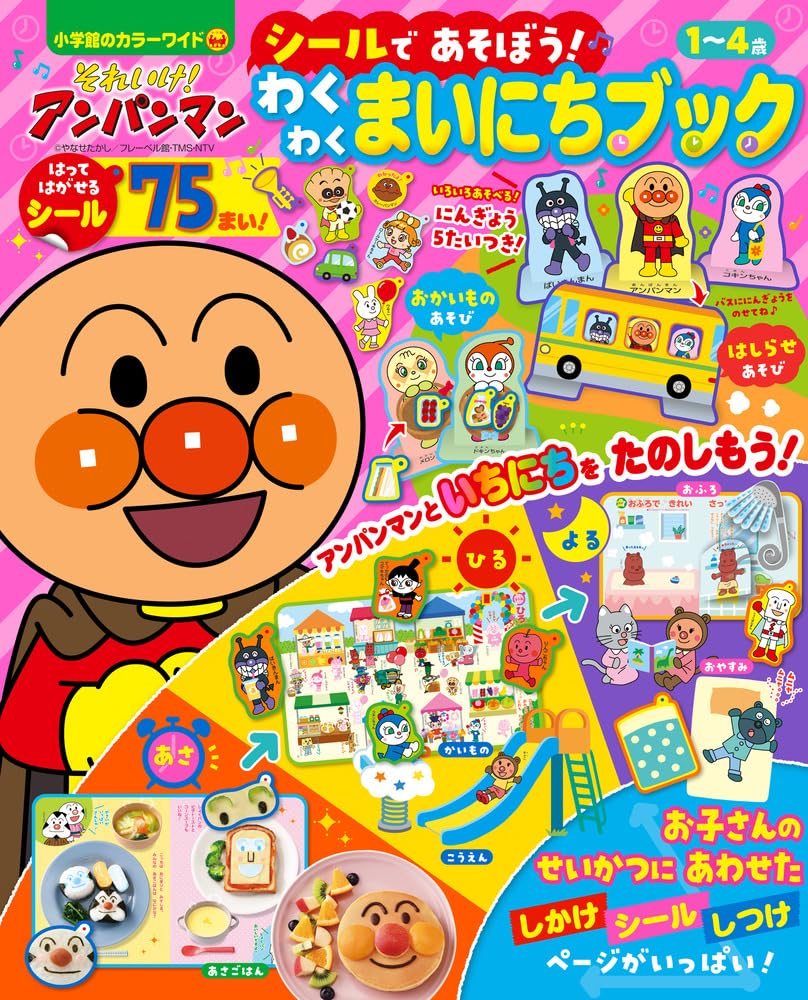 それいけ!アンパンマン シールであそぼう! わくわくまいにちブック