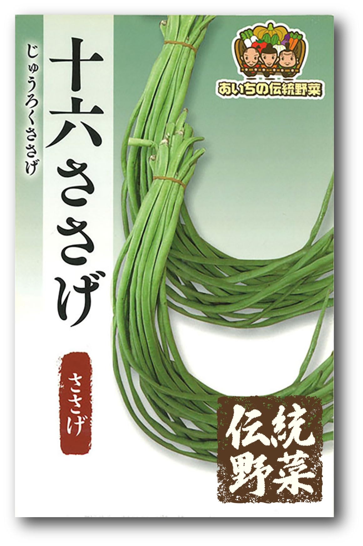 十六ささげの種(自然栽培) 十六ささげ（インゲンの種）【固定種】|固定種 在来種に強い 野菜の