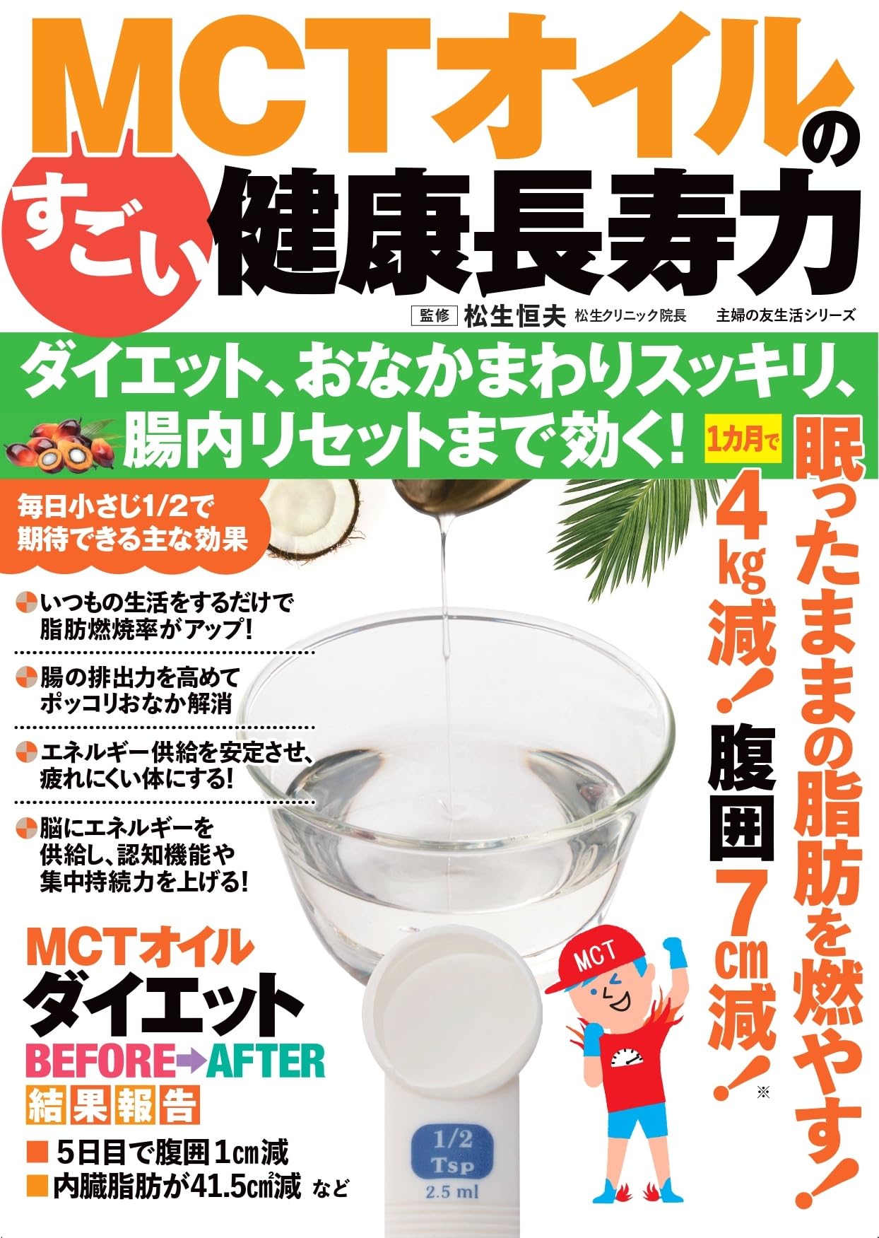 痩せるダイエットマシーン！ボディカル本体オイル2本今だけオマケ付き+6割 MCTオイルのすごい健康長寿力 ダイエット、おなかまわりスッキリ、腸内