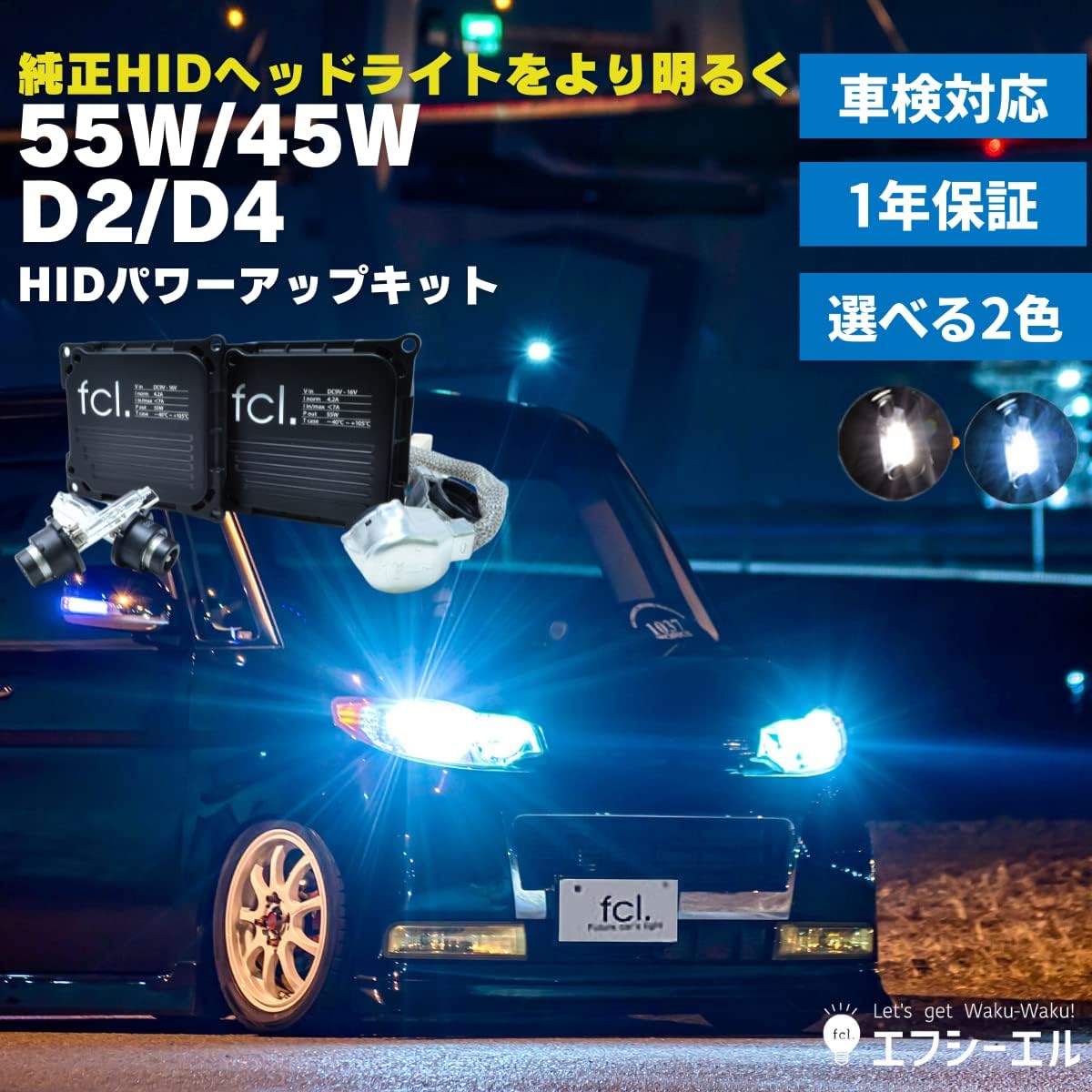 特別プライス ◇ D2S 55W化 純正バラスト パワーアップ HIDキット