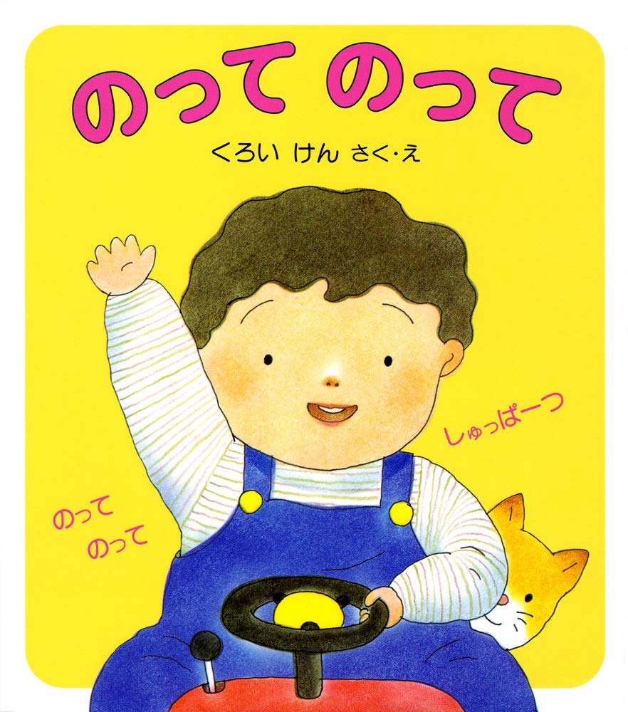 Amazon.co.jp: のって のって (けんちゃんとあそぼう 1) : くろい けん
