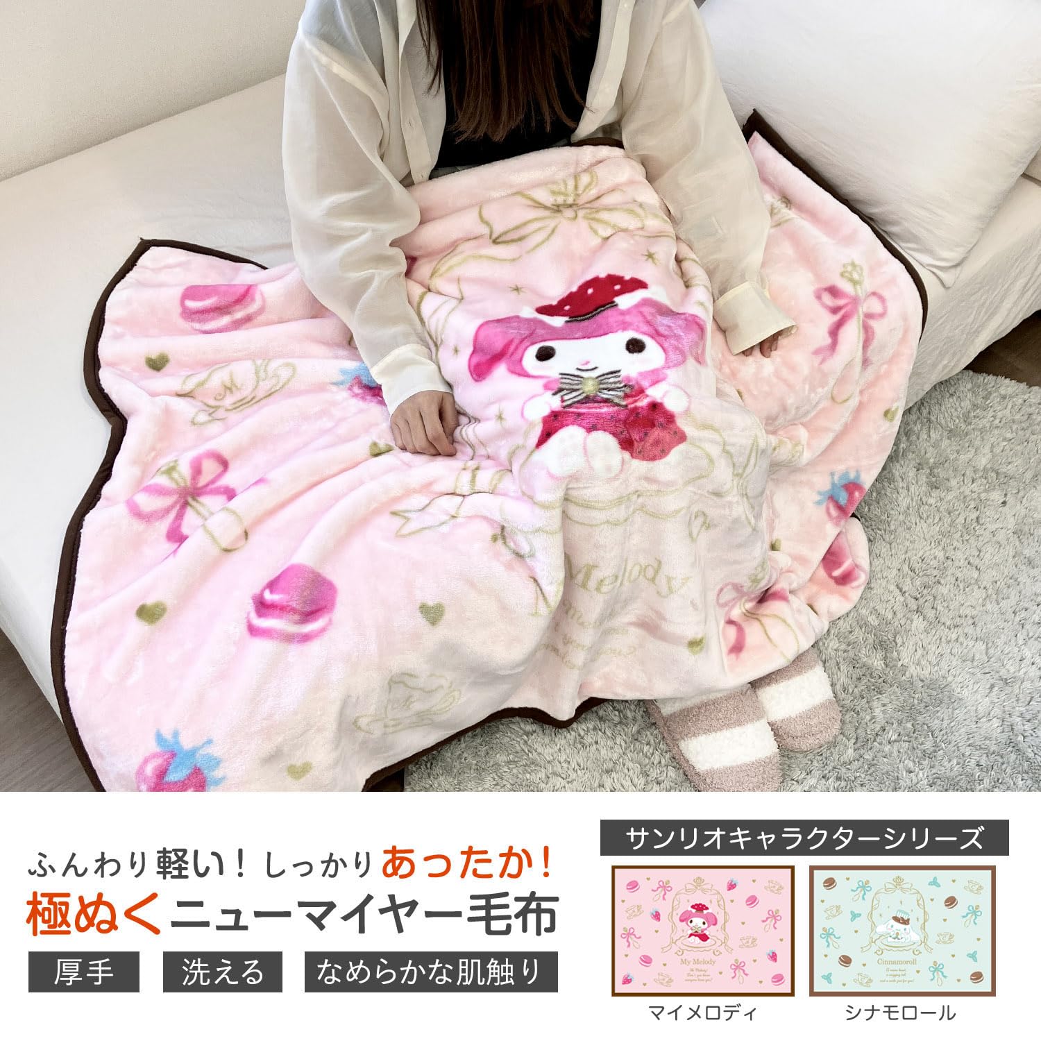 Amazon.co.jp: サンリオ 極ぬく あったか ニューマイヤー ハーフケット