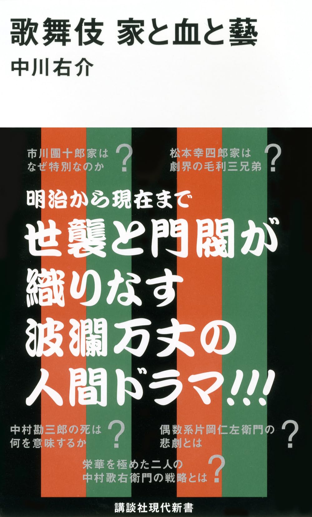 Amazon.co.jp: 歌舞伎 家と血と藝 (講談社現代新書 2221) : 中川