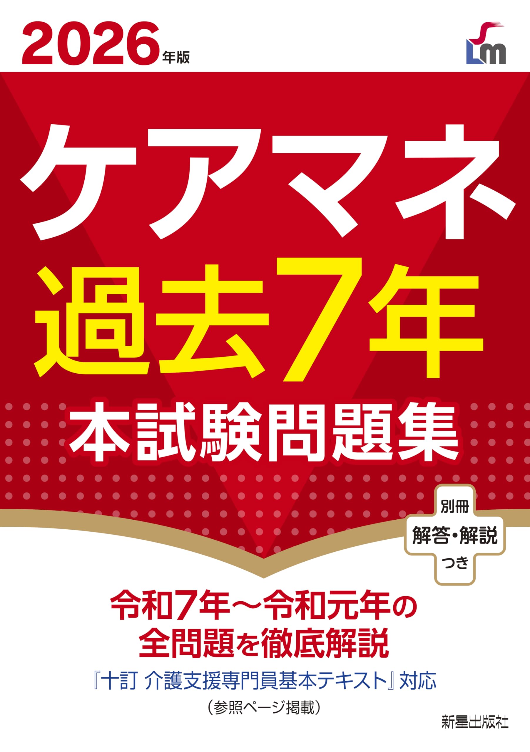 Amazon.co.jp: 2026年版 ケアマネ過去7年本試験問題集 : L&L総合研究所