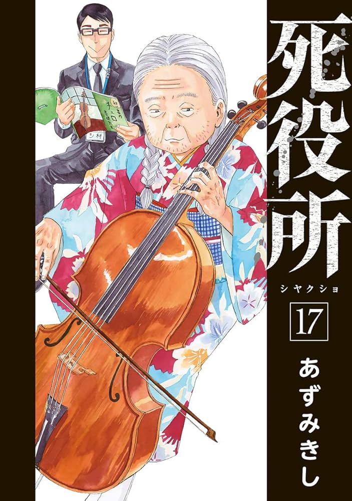 死役所 1-17 19 送料込み　あずみきし Amazon.co.jp: 死役所 17 (BUNCH COMICS) : あずみきし: 本