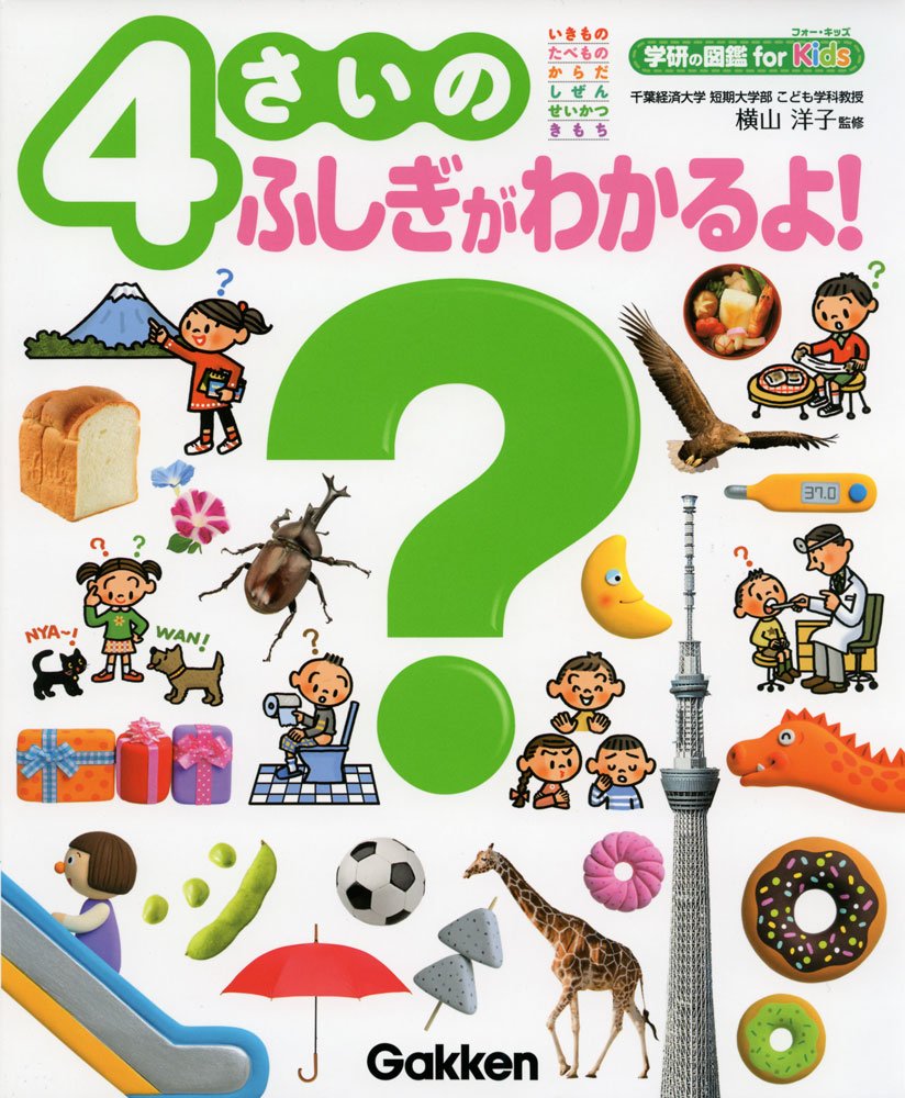 4さいのふしぎがわかるよ 学研の図鑑for Kids 洋子 横山 本 通販 Amazon