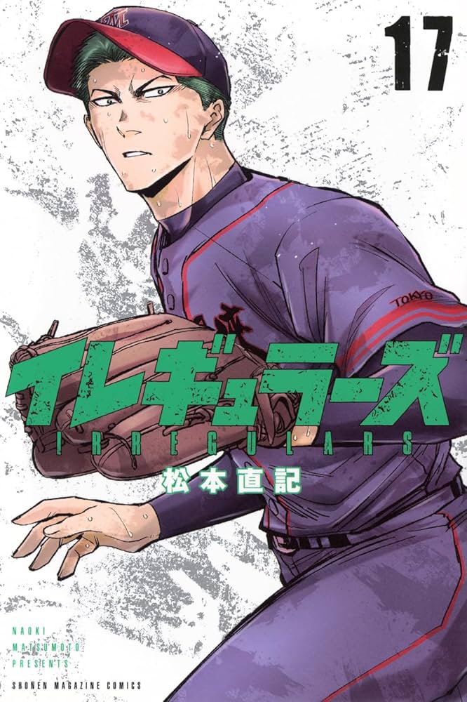 講談社 少年マガジンKC 松本直記 イレギュラーズ 1巻〜14巻 全巻初版帯付き イレギュラーズ(15) (少年マガジンKC) | 松本 直記 |本 | 通販