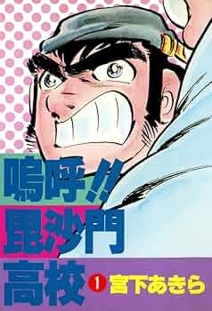 嗚呼！！毘沙門高校　第1巻宮下あきら 71yv9x0lpDL._UF350,350_QL50_.jpg