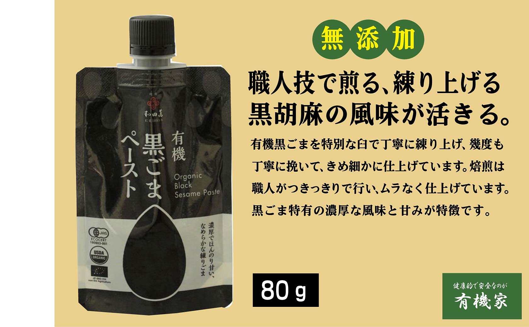 Amazon.co.jp: 無添加 和田萬 新・有機黒ごまペースト 80g×2個