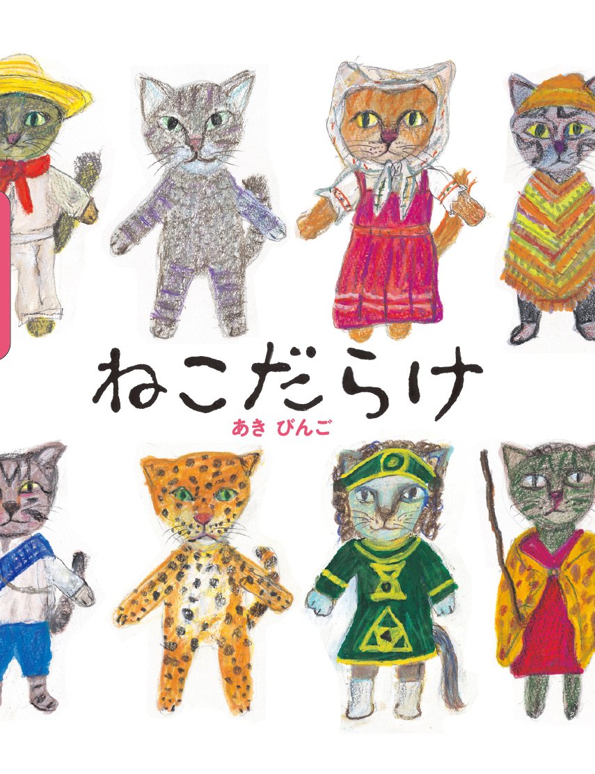 Amazon.co.jp: ねこだらけ : あき びんご: 本