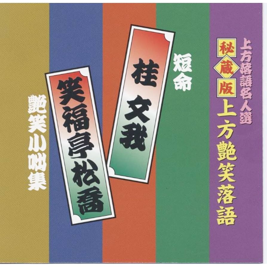 上方落語名人選 上方お色気噺 秘蔵版 上方艶笑落語 CD全10枚組 Amazon.co.jp: 上方落語名人選 上方お色気噺 秘蔵版 上方艶笑