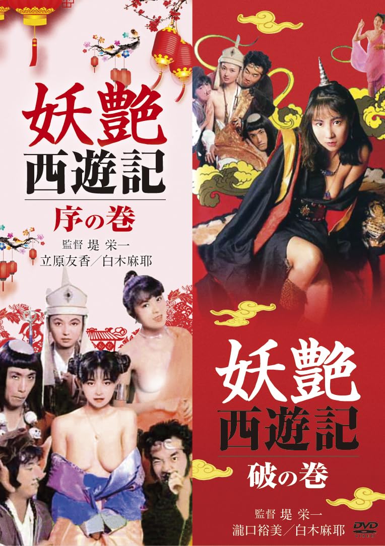 Amazon.co.jp: ロマンポルノ50周年記念・「ロマンポルノ・スピンオフシリーズ」復刻！にっかつビデオ生撮りシリーズ 「妖艶西遊記  序の巻」＆「妖艶西遊記 破の巻」 [DVD] : 風間零, 立原友香, 瀧口裕美, 堤栄一: DVD
