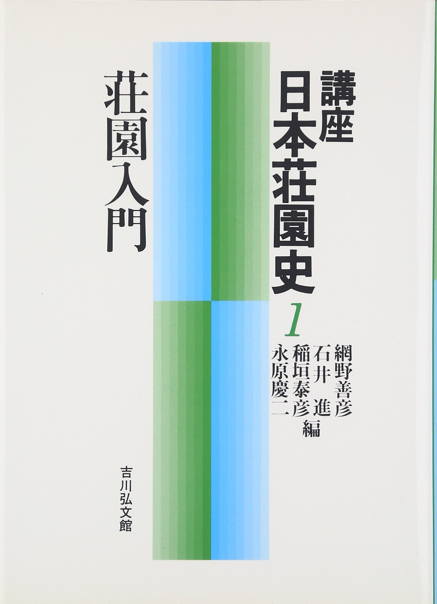 講座日本荘園史 (1) | 網野 善彦 |本 | 通販 | Amazon