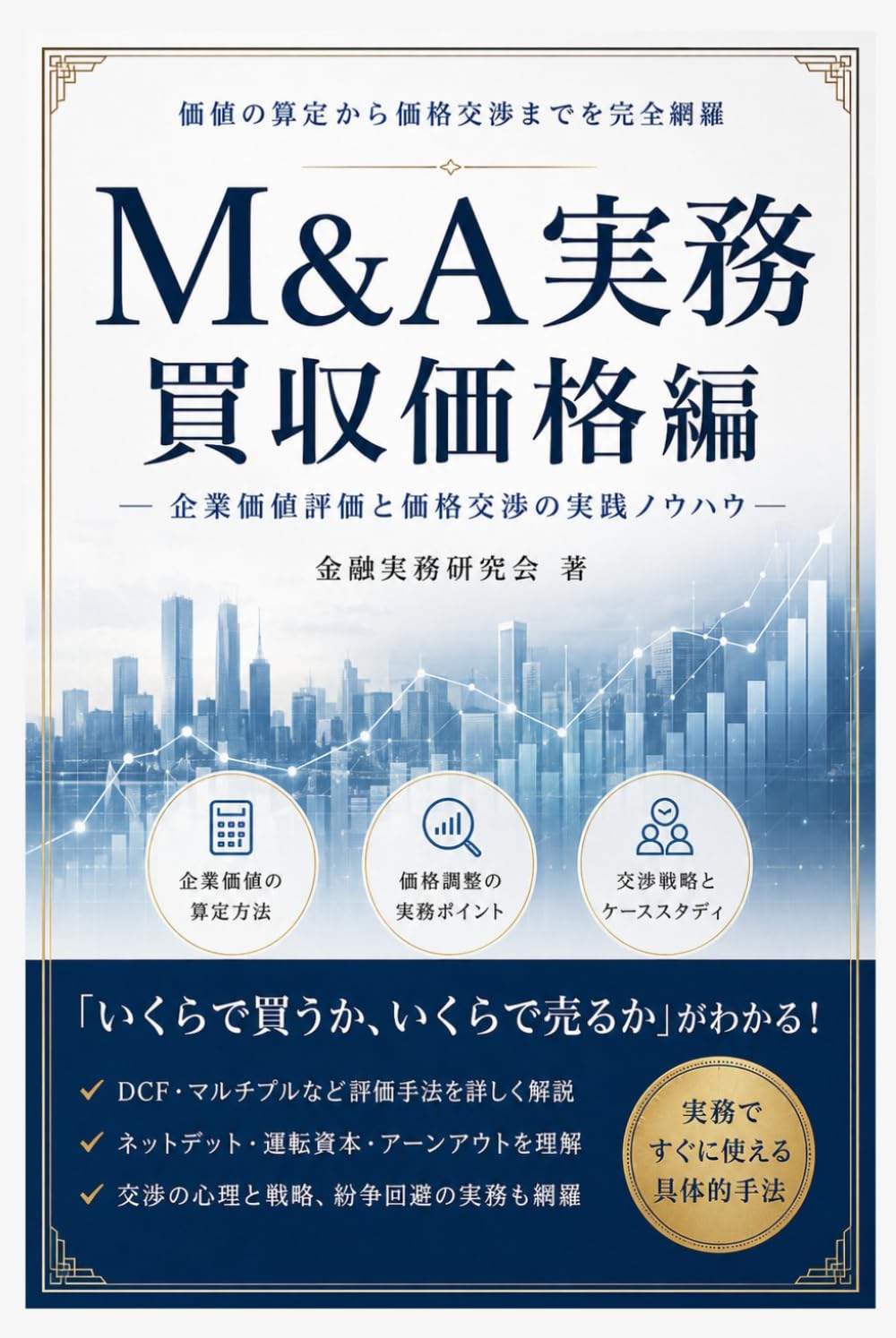 M&A実務：買収価格編: 企業価値評価と価格交渉の実践ノウハウ (金融実務研究会)