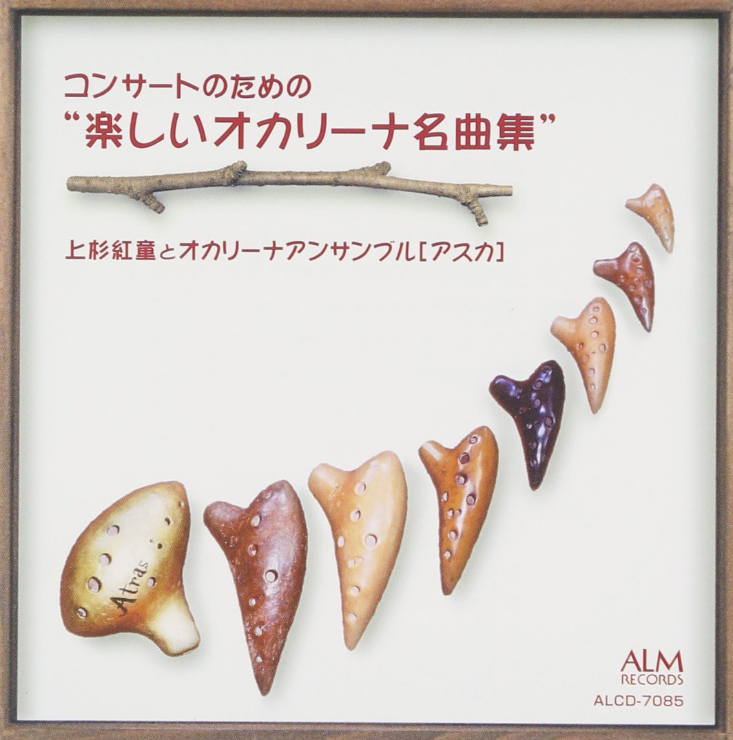 楽譜集 コンサートのための楽しいオカリーナ名曲集シリーズ3冊セット Amazon.co.jp: コンサートのための楽しいオカリーナ名曲集: ミュージック
