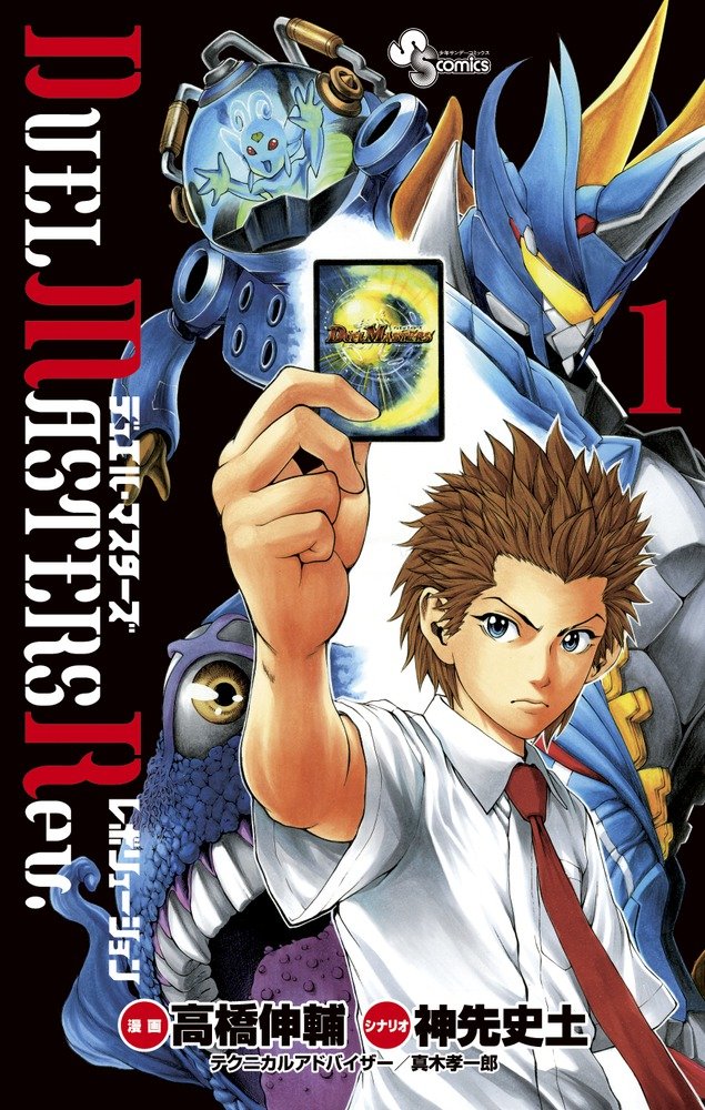 Duel Masters Rev 1 少年サンデーコミックス 神先 史土 高橋 伸輔 本 通販 Amazon