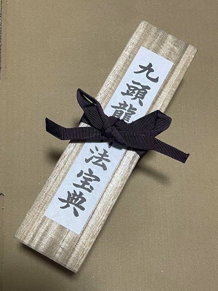 九頭龍神法宝典 ワールドメイト深見東州