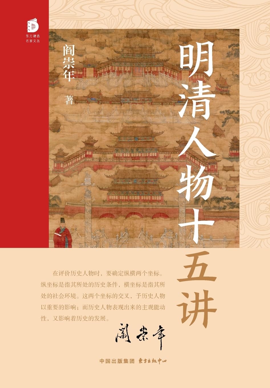Fifteen Lectures on Figures of the Ming and Qing Dynasties/明清人物十五讲