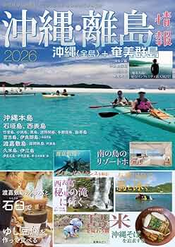 沖縄・離島情報2026 (2026年度版) |本 | 通販 | Amazon 沖縄・離島情報2026 (2026年度版) |本 | 通販 | Amazon